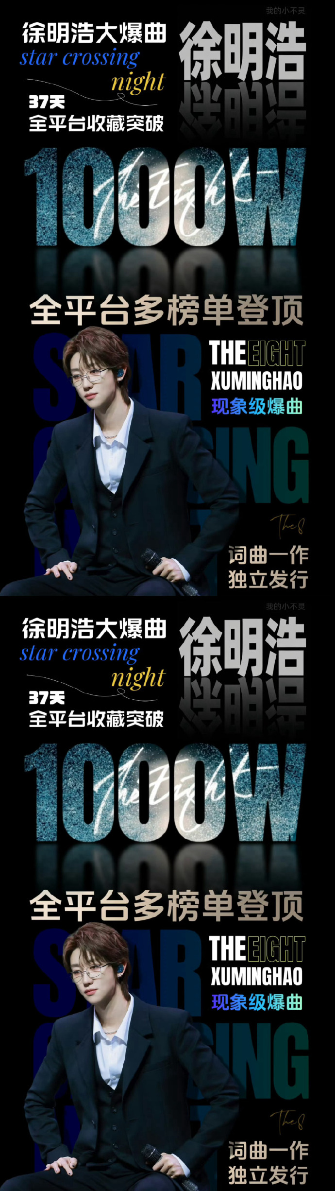 徐明浩starcrossingnight突破400萬收藏/壹號娛樂